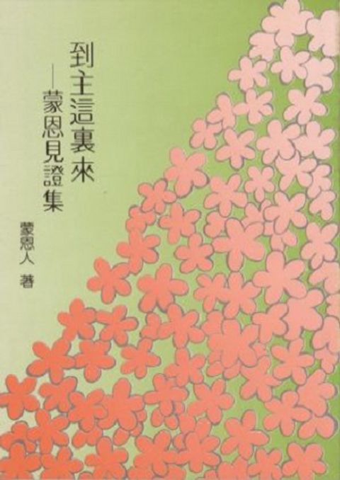 到主這裏來--蒙恩見證集(平) 封面
