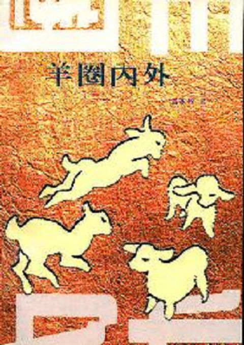 羊圈內外 封面