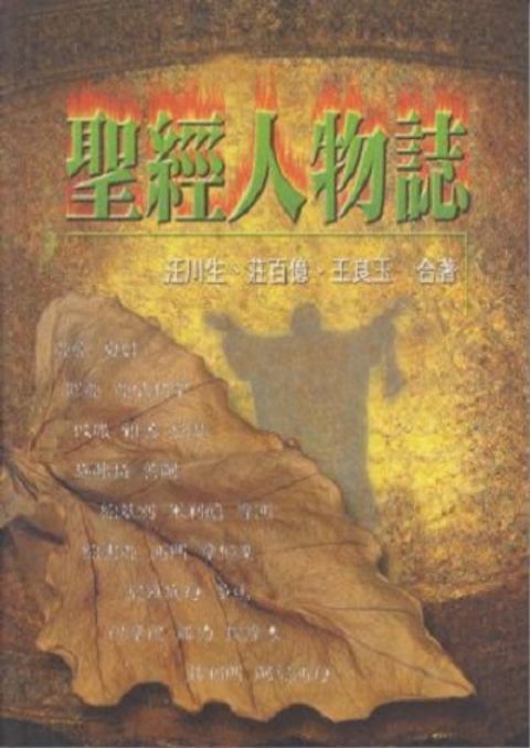 聖經人物誌 封面