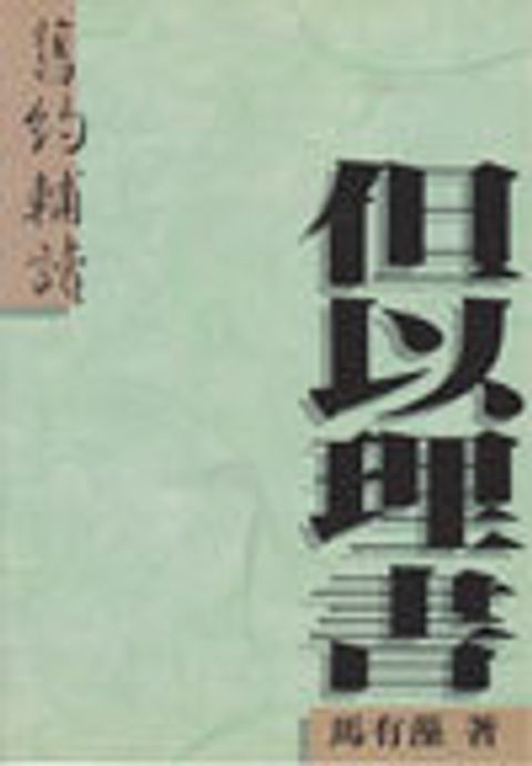 舊約輔讀--但以理書 封面