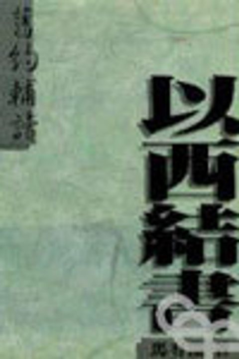 舊約輔讀--以西結書 封面