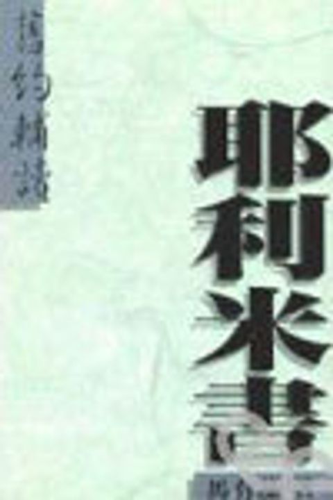 舊約輔讀--耶利米書 封面