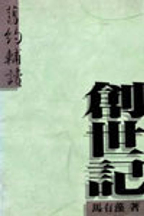 舊約輔讀--創世記 封面