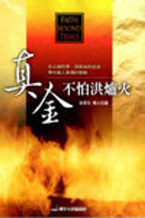 真金不怕洪爐火 (增修版/繁) 封面