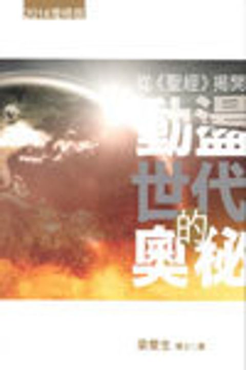 從《聖經》揭開動盪世代的奧秘(繁/增修版) 封面