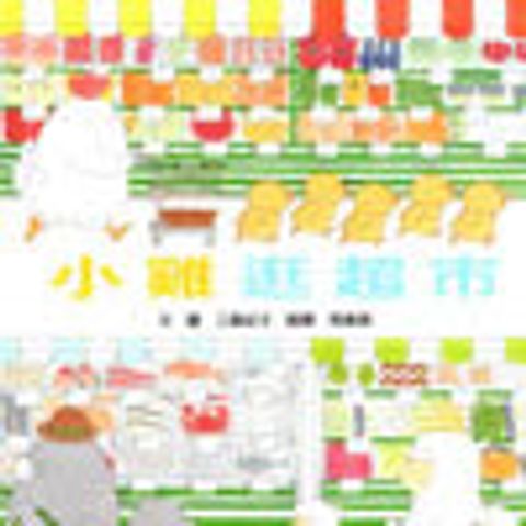 小雞逛超市 封面
