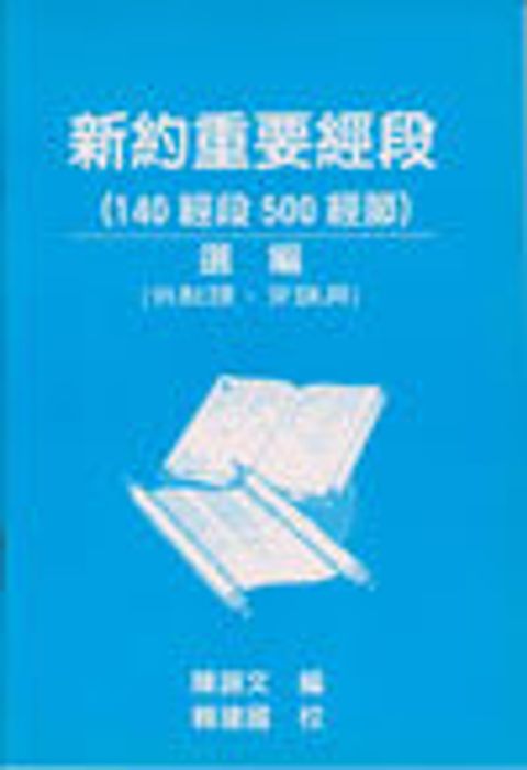 新約重要經段 封面