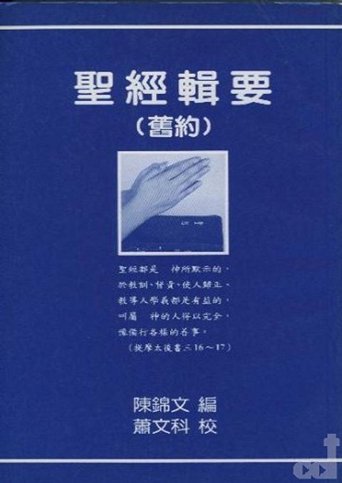 聖經輯要-舊約 封面
