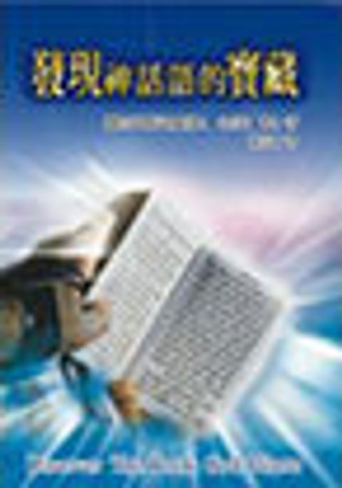 發現神話語的寶藏 封面