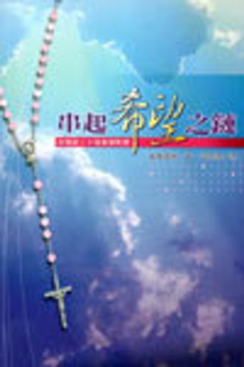 串起希望之鏈 封面
