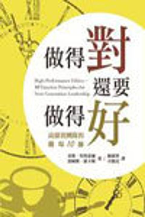 做得對，還要做得好：高績效團隊的職場10鑰 封面