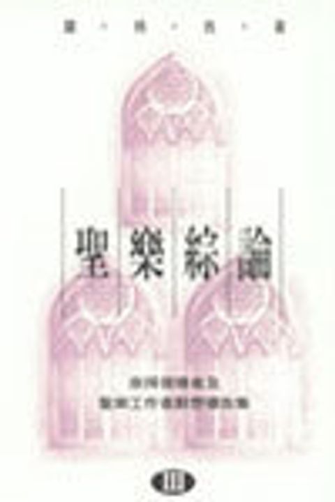 聖樂綜論III--崇拜領導者及聖樂工作者默想禱告集 封面