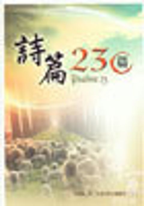 詩篇23篇 封面