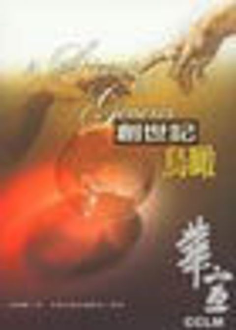 創世記鳥瞰 封面
