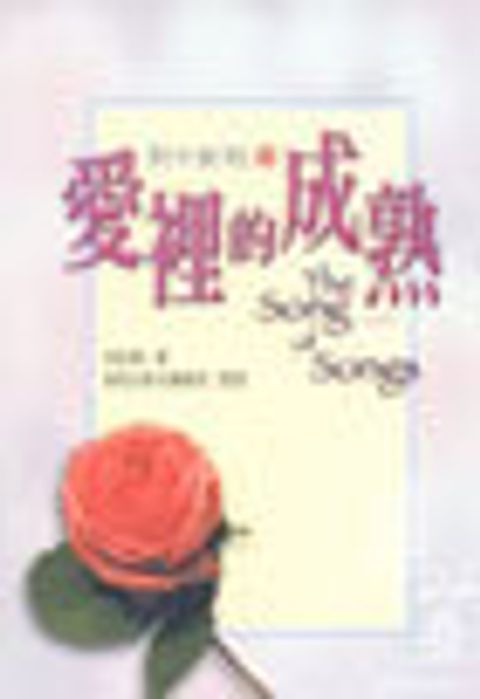 愛裡的成熟（上） 封面