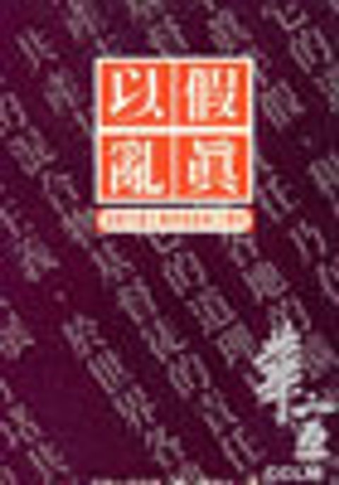 以假亂真--透視共產主義與基督教之關係 封面