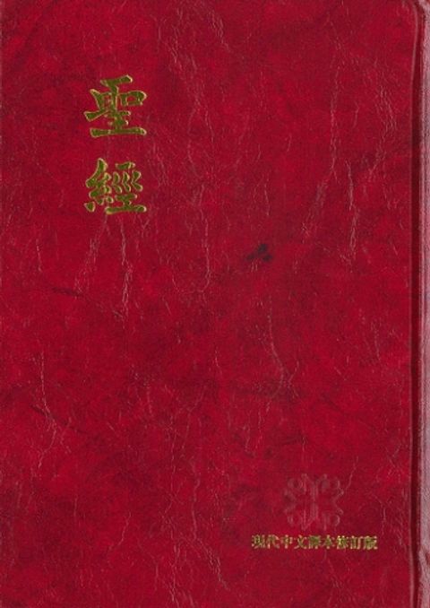 現代譯本中型聖經 封面