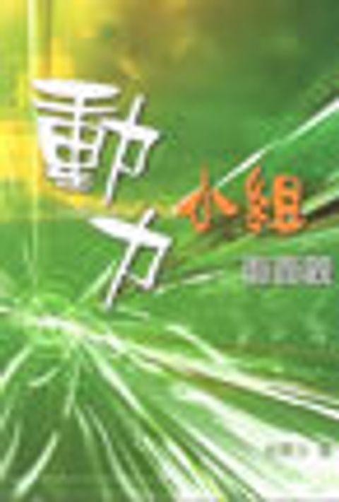 動力小組面面觀 封面
