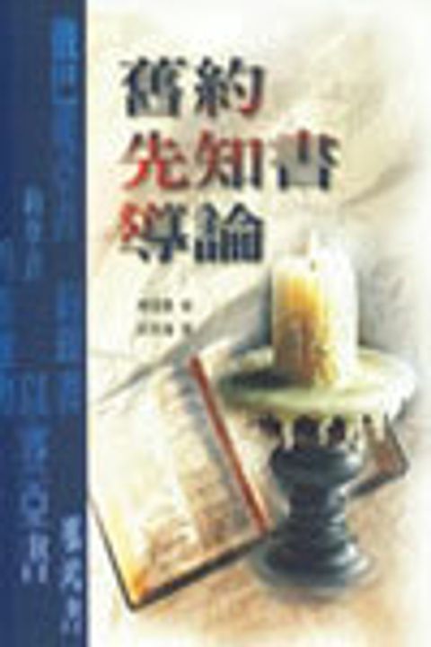 舊約先知書導論(平裝) 封面