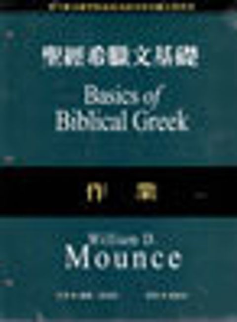 聖經希臘文基礎(作業) 封面