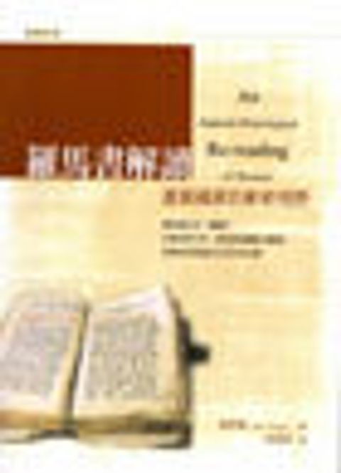 羅馬書解讀--基督福音的嶄新視野 封面