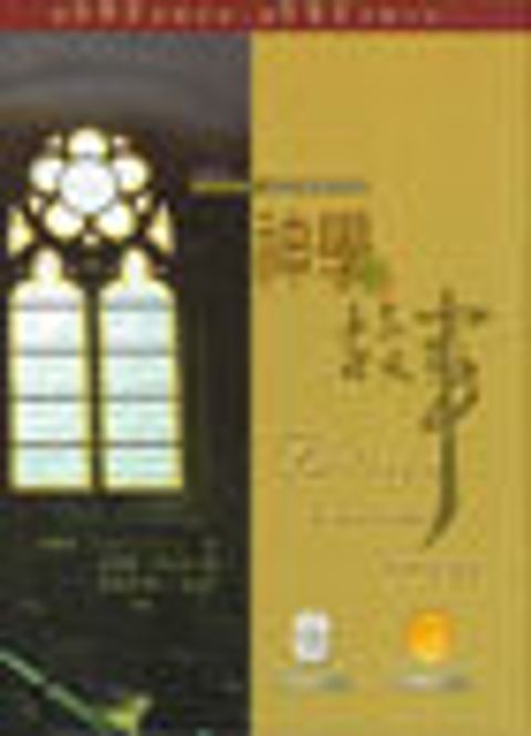 神學的故事 封面