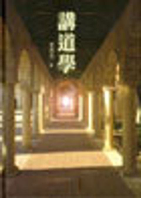講道學(精裝) 封面