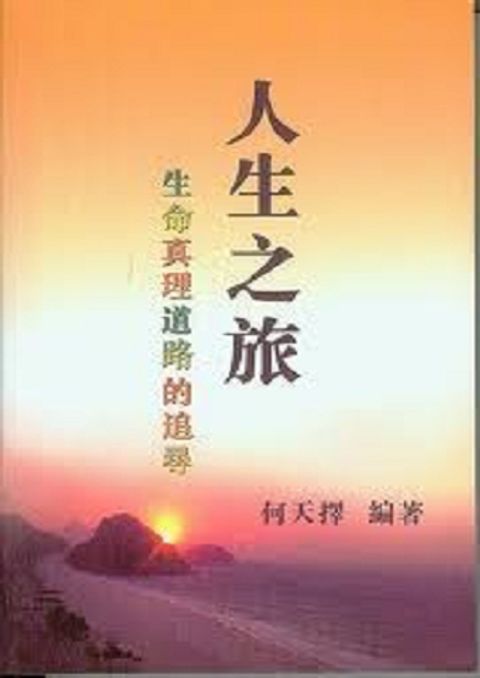 人生之旅--生命真理道路的追尋 封面