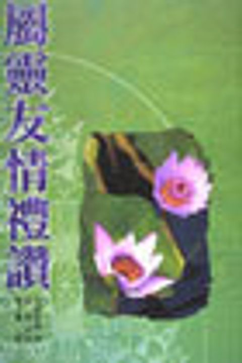 靈花系列8-屬靈友情禮讚 封面