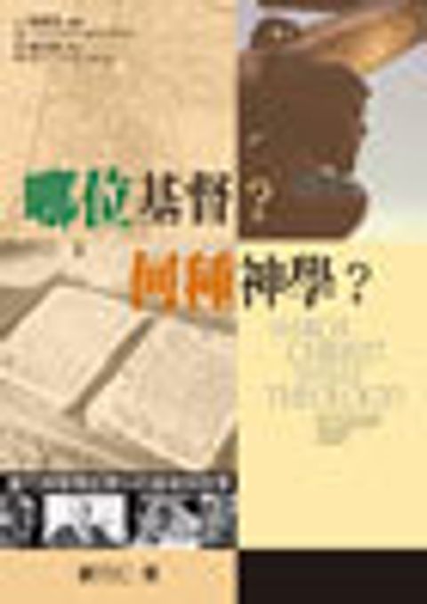 哪位基督？何種神學？--神學釋經學中的基督與哲學 封面
