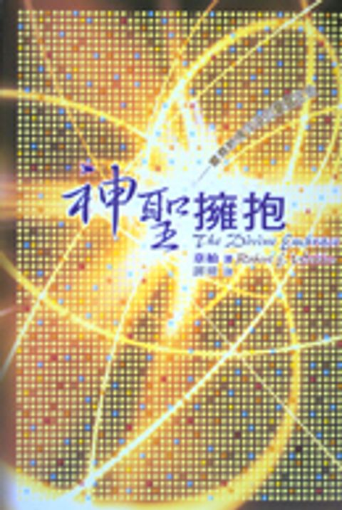 神聖擁抱：重尋熱情洋溢的屬靈生命 封面