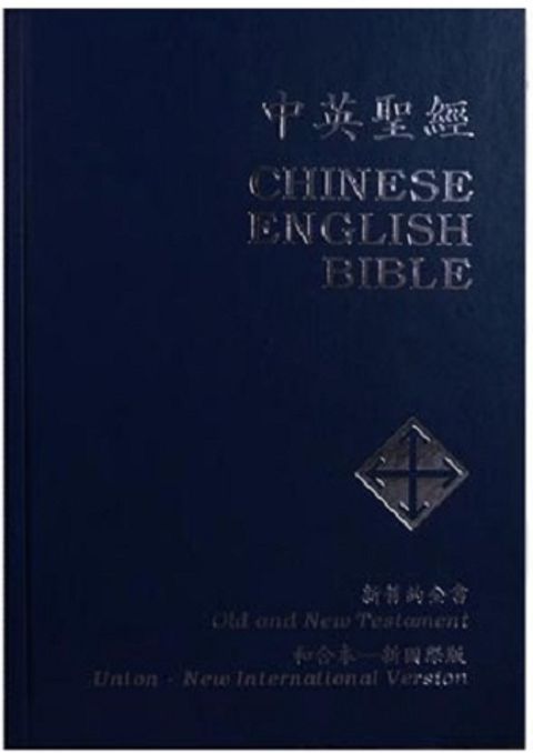 中英聖經（NIV/和合本/藍銀/精裝） 封面