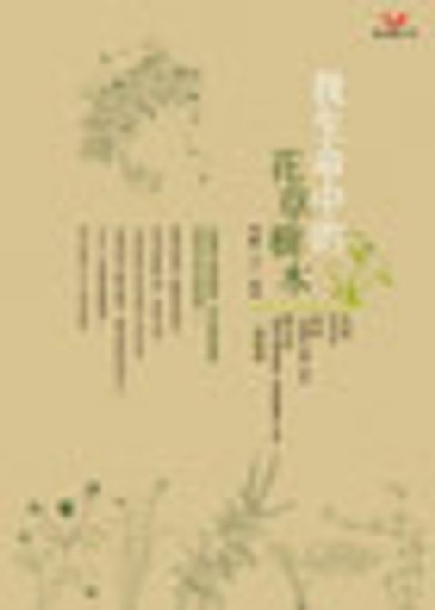 我生命中的花草樹木 封面