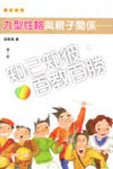 九型性格與親子關係--知己知彼百教敗勝 封面