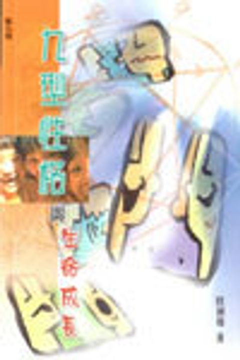 九型性格的生命成長 封面
