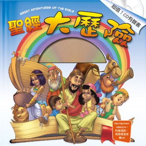 聖經大歷險/有聲書 封面