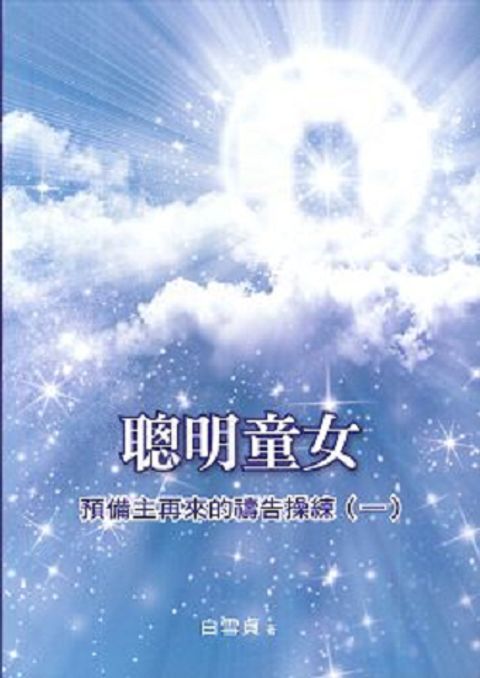 聰明童女(繁)--預備主再來的禱告操練(一) 封面