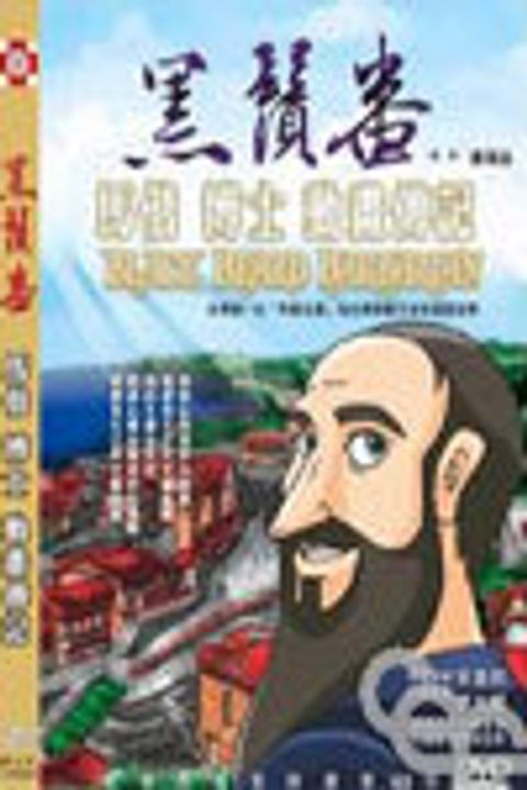 黑鬚番/馬偕博士動畫傳記 封面