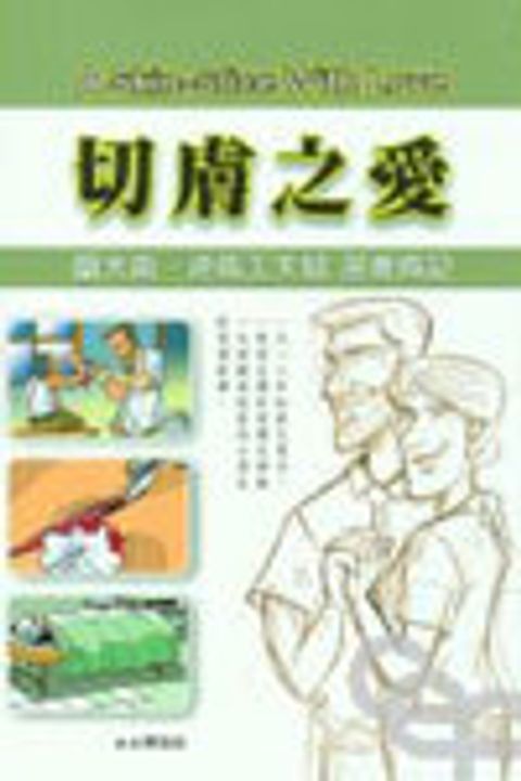 切膚之愛/蘭大衛.連瑪玉夫婦漫畫傳記 封面