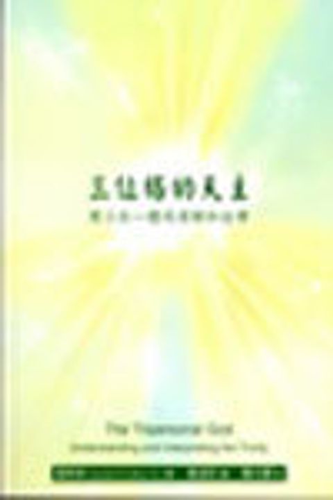 三位格的天主--對三位一體的理解和詮釋(斷版) 封面