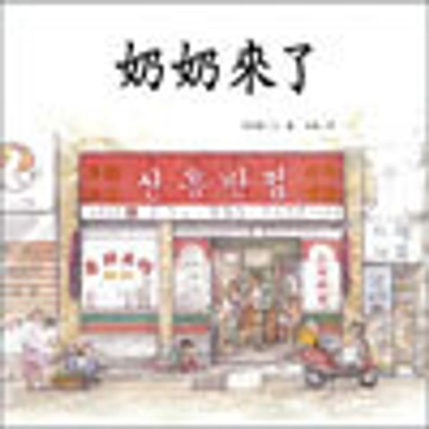 奶奶來了 封面