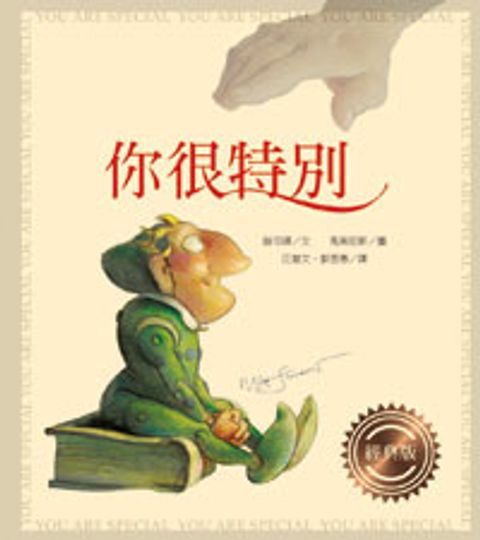 你很特別－經典版(兒童繪本) 封面