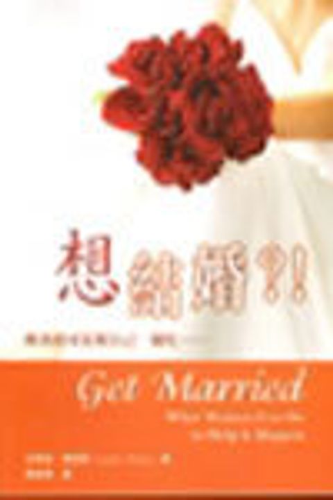 想結婚?! 封面