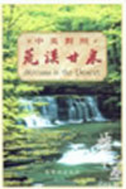 荒漠甘泉(中英對照)(小精) 封面