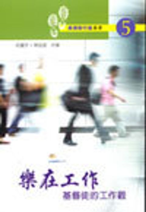樂在工作-基督徒的工作觀點 封面