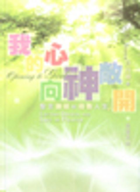 我心向神敞開--聖言誦禱與禱告人生 封面