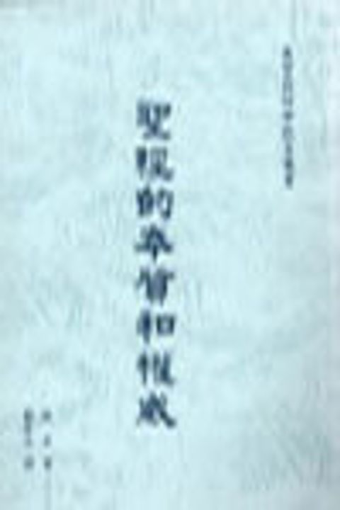 聖經的本質和權威(缺貨) 封面