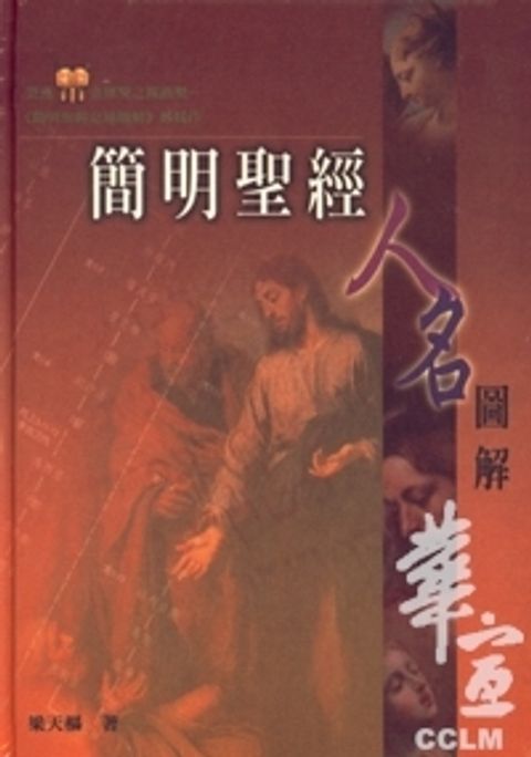 簡明聖經人名圖解 封面