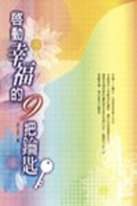 啟動幸福的九把鑰匙 封面