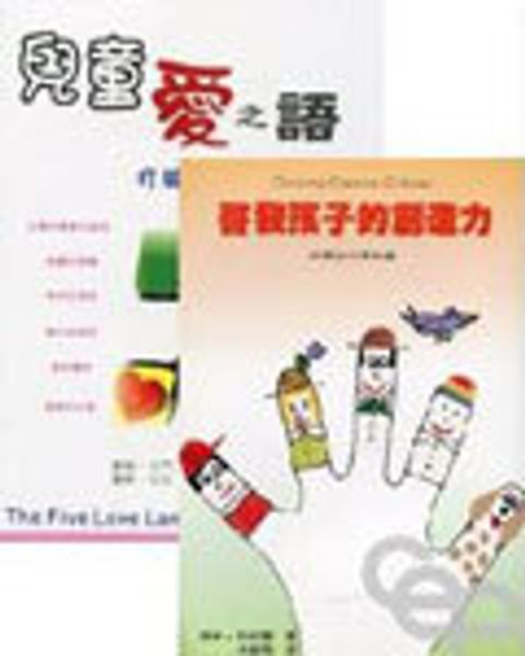 兒童愛之語+啟發孩子的創造力 封面